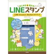 LINEスタンプ はじめる＆売れる LINE Creators Market ガイドブック （技術評論社） [電子書籍]