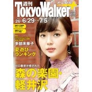 週刊 東京ウォーカー+ 2017年No.26 (6月28日発行)（KADOKAWA） [電子書籍]
