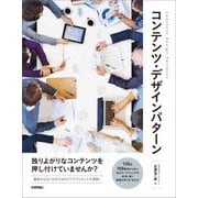 コンテンツ・デザインパターン （技術評論社） [電子書籍]