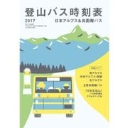 登山バス時刻表2017 日本アルプス＆長距離バス（山と溪谷社） [電子書籍]