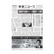 薬事ニュース 2017/06/30（薬事ニュース社） [電子書籍]