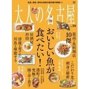 大人の名古屋 Vol.39（CEメディアハウス） [電子書籍]