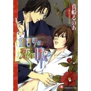 御曹司は恋に啼く【イラスト入り】（白泉社） [電子書籍]