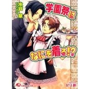 学園祭はなにを着る！?（白泉社） [電子書籍]