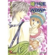嘘つきになれない（白泉社） [電子書籍]