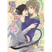 猫耳サラリーマン（白泉社） [電子書籍]
