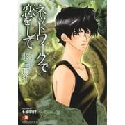 ネットワークで恋をして【イラスト入り】（白泉社） [電子書籍]