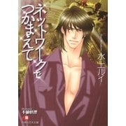 ネットワークでつかまえて【イラスト入り】（白泉社） [電子書籍]