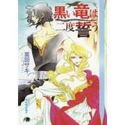 黒い竜は二度誓う（白泉社） [電子書籍]