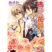 逃げる花嫁のしつけ方【イラスト入り】（白泉社） [電子書籍]