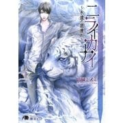 ニライカナイ～永遠の道連れ～【イラスト入り】（白泉社） [電子書籍]