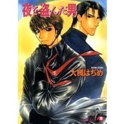 夜を盗んだ男【イラスト入り】（白泉社） [電子書籍]