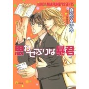 思わせぶりな暴君（白泉社） [電子書籍]