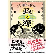 政と源（集英社） [電子書籍]