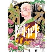 阿・吽 6（小学館） [電子書籍]