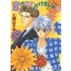 恋のワナしかけましょ（白泉社） [電子書籍]