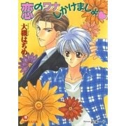 恋のワナしかけましょ（白泉社） [電子書籍]