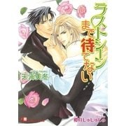 ラストシーンまで待てない【イラスト入り】（白泉社） [電子書籍]