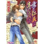 愛と仁義に生きるのさ【イラスト入り】（白泉社） [電子書籍]