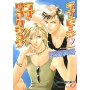 ラブ・ビーチ・ラブ・リアクション（白泉社） [電子書籍]