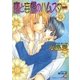 恋と妄想のハムスター（白泉社） [電子書籍]