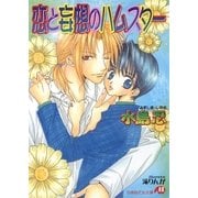 恋と妄想のハムスター（白泉社） [電子書籍]