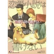 恋愛小説は書けない（白泉社） [電子書籍]