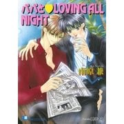 パパとLOVING ALL NIGHT【イラスト入り】（白泉社） [電子書籍]