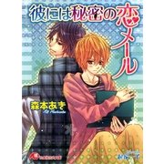 彼には秘密の恋メール（白泉社） [電子書籍]