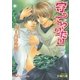 守ってやりたい【イラスト入り】（白泉社） [電子書籍]