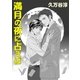 満月の夜に占えば（白泉社） [電子書籍]