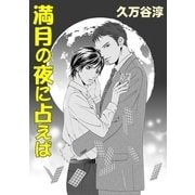 満月の夜に占えば（白泉社） [電子書籍]