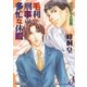毛利刑事の多忙な休暇（白泉社） [電子書籍]