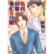 毛利刑事の多忙な休暇（白泉社） [電子書籍]