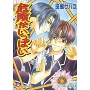 危険がいっぱい【イラスト入り】（白泉社） [電子書籍]