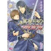 真夜中の吸血鬼（白泉社） [電子書籍]