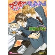マジ惚れすんなよッ！（白泉社） [電子書籍]