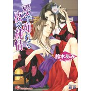 愛で痴れる夜の純情【イラスト入り】（白泉社） [電子書籍]