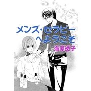 メンズ・セラピーへようこそ（白泉社） [電子書籍]