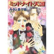 ミッドナイト天国【イラスト入り】（白泉社） [電子書籍]