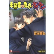 未熟者は意外とダイタン【イラスト入り】（白泉社） [電子書籍]