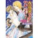 大富豪なんてサイテー！（白泉社） [電子書籍]