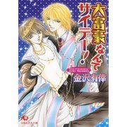 大富豪なんてサイテー！（白泉社） [電子書籍]