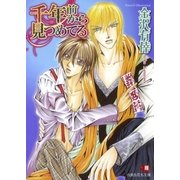 千年前から見つめてる（白泉社） [電子書籍]
