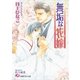 無垢な花嫁（白泉社） [電子書籍]