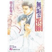 無垢な花嫁（白泉社） [電子書籍]