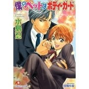 僕のペットはボディーガード（白泉社） [電子書籍]