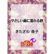 やさしい雨に濡れる砂（白泉社） [電子書籍]