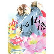恋する仏像(1)（講談社） [電子書籍]