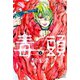 毒頭(2)（講談社） [電子書籍]